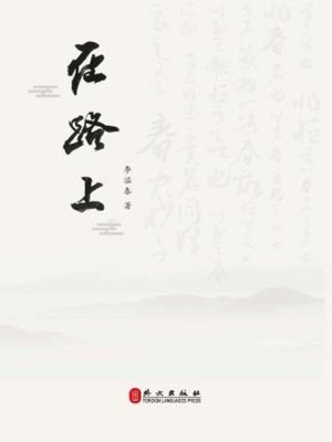 cover image of 在路上